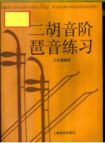 二胡音阶 琶音练习