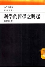 科学的哲学之兴起