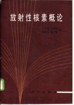 放射性核素概论