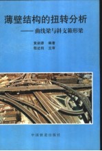 薄壁结构的扭转分析 曲线梁与斜支箱形梁
