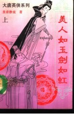 美人如玉剑如虹 上