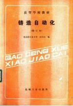 铸造自动化