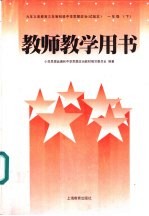 教师教学用书 一年级 下