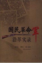 国民革命军沿革实录