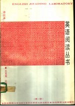 英语阅读丛书 (注译本) (第一册)
