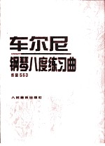 车尔尼钢琴八度练习曲 作品553