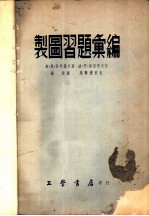 制图习题汇编