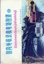国内外收录机电路图集 8