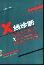X线诊断快速记忆歌诀