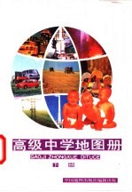 高级中学地图册 下