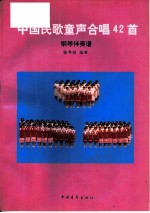 中国民歌童声合唱42首 钢琴伴奏谱