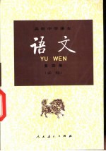 语文 第4册 必修