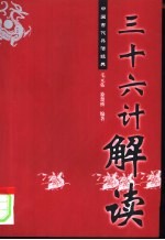 《三十六计》解读