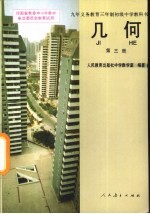 几何 第3册