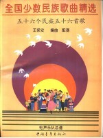 全国少数民族歌曲精选 56个民族56首歌
