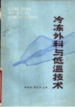 冷冻外科与低温技术