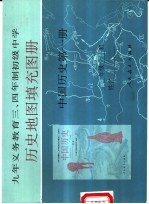 历史地图填充练习册 中国历史 第1册