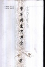 中国民主党派史丛书 中国民主促进会卷