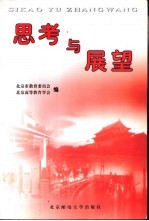 思考与展望 北京高校马克思主义理论课教师纪念改革开放20年论文集