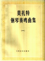 莫扎特钢琴奏鸣曲集 2