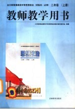 思想政治 二年级 上 教师教学用书