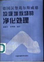 德国汉堡葛尔斯威德垃圾堆放场的净化处理