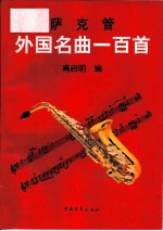 萨克管外国名曲100首