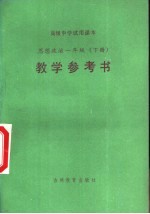 高级中学试用课本 思想政治一年级 下 教学参考书