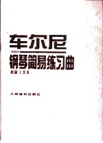 车尔尼钢琴简易练习曲 作品139