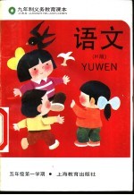 语文 试用本 五年级第一学期