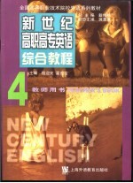 新世纪高职高专英语综合教程 4 教师用书