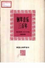 钢琴音乐三百年 英国古钢琴音乐