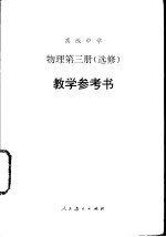 高级中学物理 第3册 选修 教学参考书