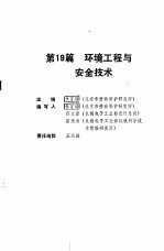 机械工程师手册 第19篇 环境工程与安全技术 下