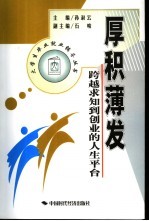 厚积薄发 跨越求知到创业的人生平台