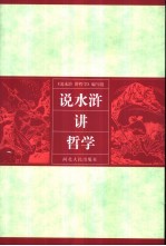 说水浒 讲哲学