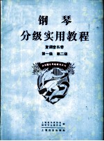 钢琴分级实用教程 复调音乐卷 第一级 第二级
