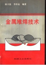 金属堆焊技术