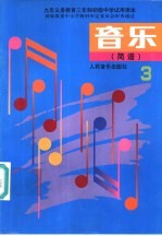 音乐 简谱 第3册