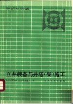 立井装备与井塔 架 施工 煤矿建设施工经验选编