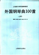 外国钢琴曲100首 上