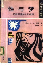 性与梦 无意识精神分析原理