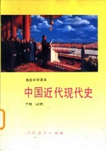 世界近代现代史 下 必修