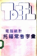电脑统计托福常考字汇