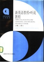 新英语教程 听说教程 第2册