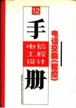 电信工程设计手册 电话交换 程控