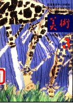 小学美术课本 试用本 第3册