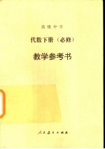 高级中学 代数 下 必修 教学参考书