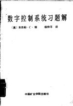数字控制系统习题解