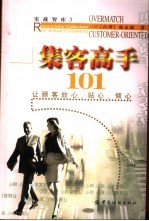 集客高手101 让顾客放心、贴心、倾心